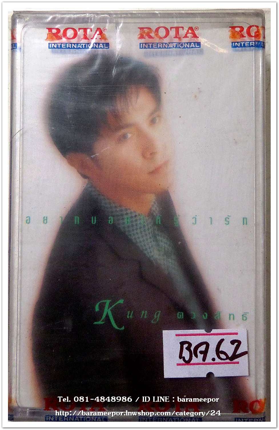 กุ้ง ตวงสิทธิ์ ชุด อยากบอกให้รู้ว่ารัก สภาพซีล