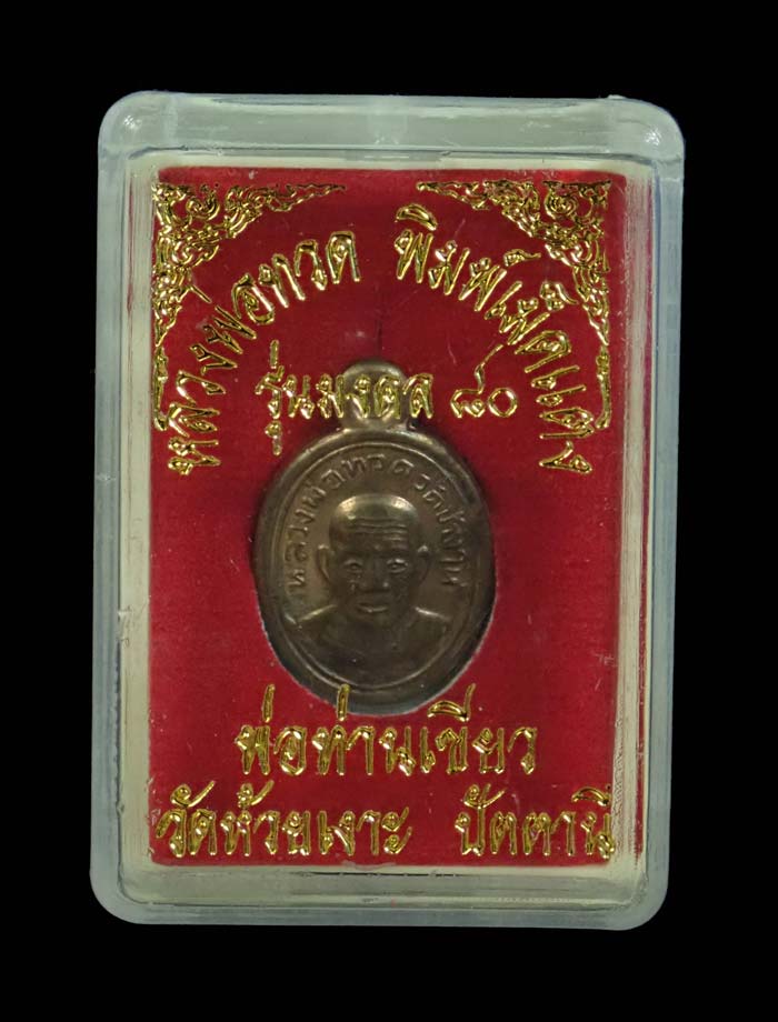 เม็ดแตงหลวงพ่อทวด พ่อท่านเขียว วัดห้วยเงาะ ปัตตานี ปี 2552 รุ่นมงคล80 เนื้อนวะโลหะ