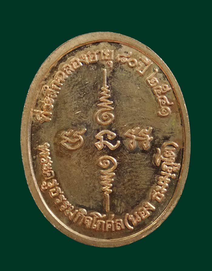 เหรียญรูปเหมือนอาจารย์นอง วัดทรายขาว ปัตตานี รุ่นอายุ 80 ปี พ.ศ. 2541 เนื้อทองแดงผิวไฟ