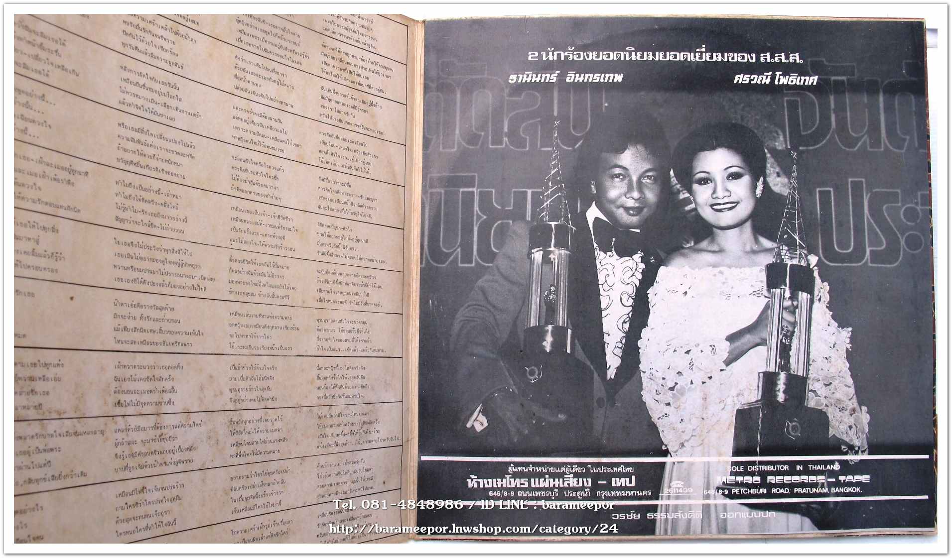 ธานินท์ อินทรเทพ - ศรวณี โพธิเทศ ผลงานเพลง วินัย รุ่งอนันต์ และ จงรัก จันทร์คณา..2