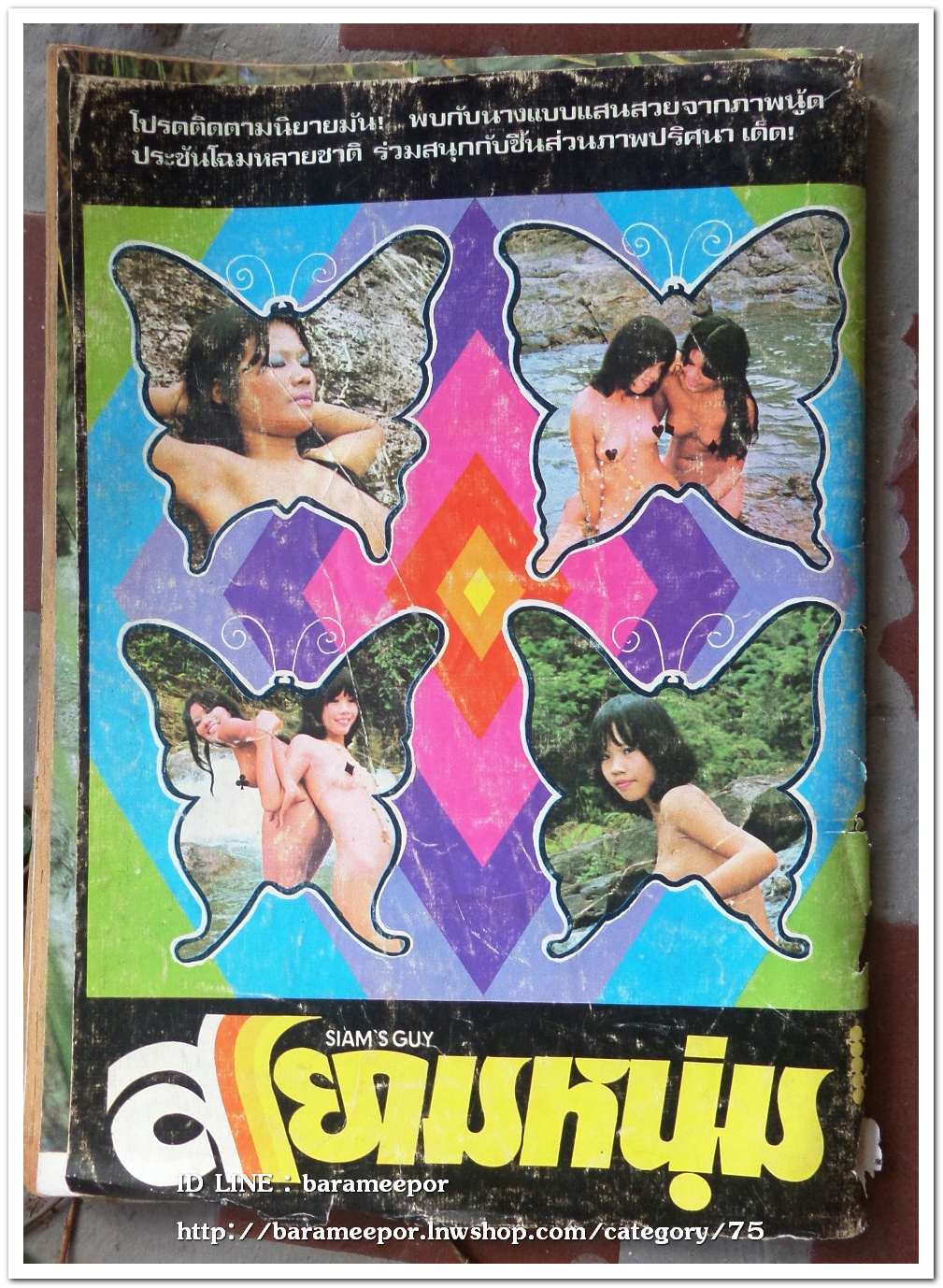 นิตยสาร สยามหนุ่ม หนังสือปลุกใจเสือป่าเล่มแรกๆของเมืองไทย ภาพและเนื้อหา 18+