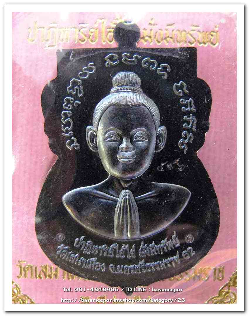 เหรียญหลวงพ่อทวด รุ่นปาฏิหาริย์ไอ้ไข่ มั่งมีทรัพย์ วัดเสมาเมือง จ.นครศรีธรรมราช มีให้เลือกหลายเนื้อ