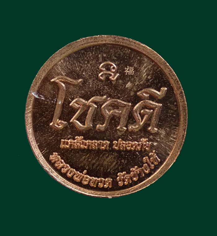 เหรียญโชคดีหลวงพ่อทวด วัดช้างให้ ปี 2562 พ่อท่านเขียว วัดห้วยเงาะ ปลุกเสก เพื่อช่วยงานกฐินจันทบุรี เนื้อทองแดงผิวไฟ (ตอกโค๊ต) ขนาดพระ 2.7 ซม. ไม่มีกล่อง