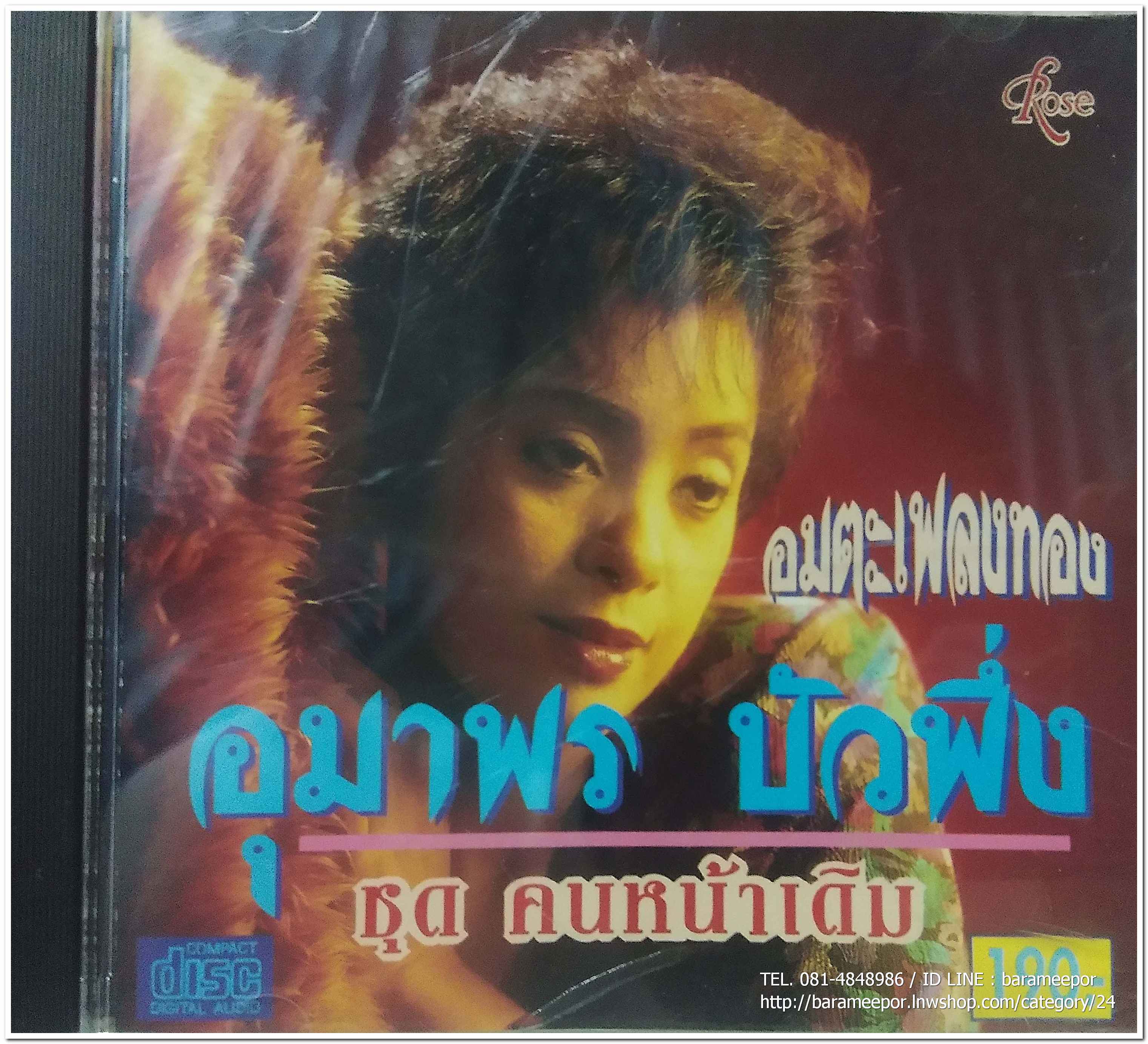 อุมาพร บัวผึ้ง ชุด คนหน้าเดิม สภาพสวย