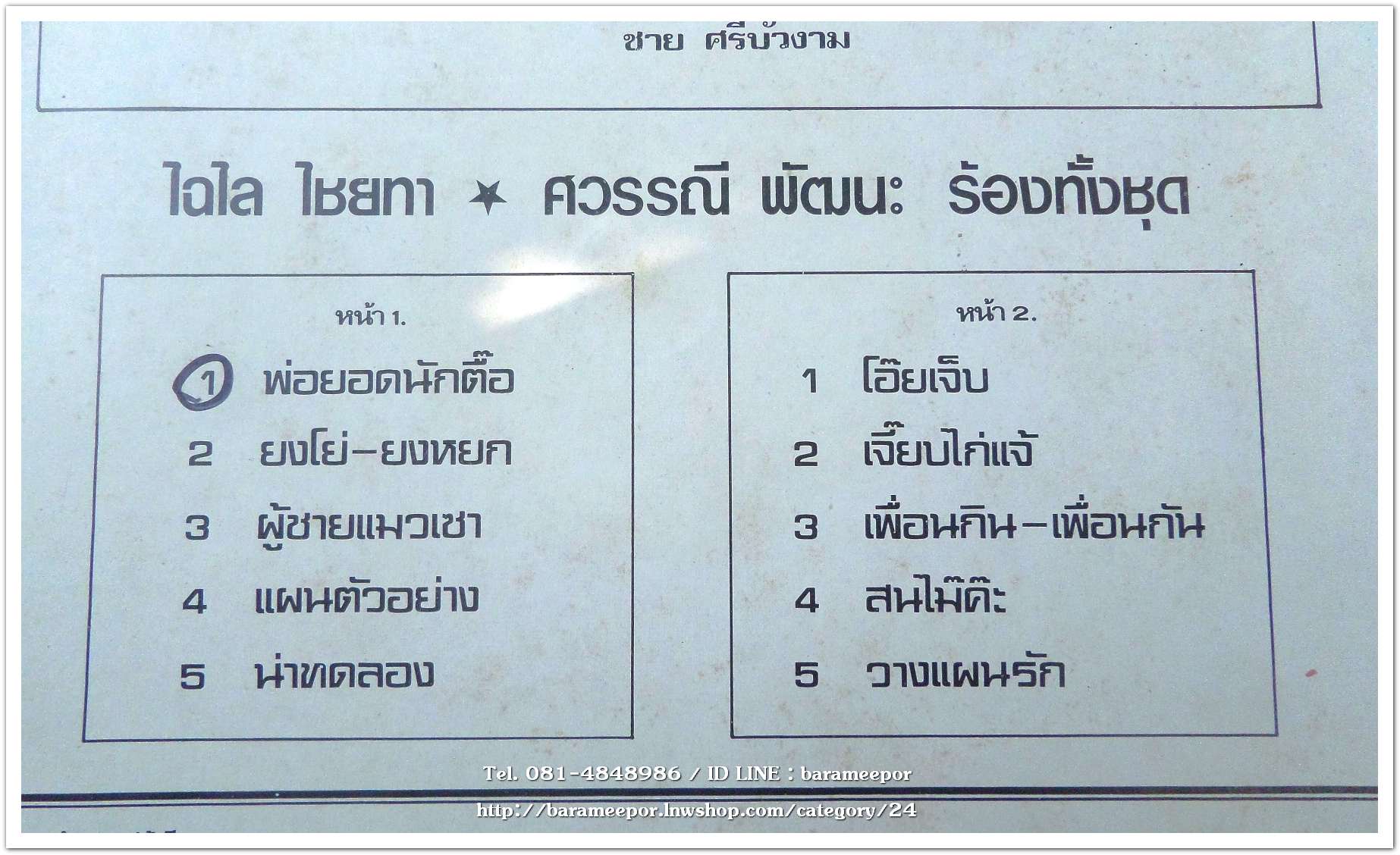 ไฉไล ไชยทา และ ศวรรณี พัฒนะ ชุด พ่อยอดนักตื๊อ