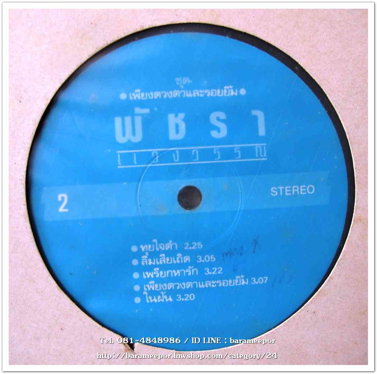 พัชรา แวงวรรณ ชุด เพียงดวงตาและรอยยิ้ม