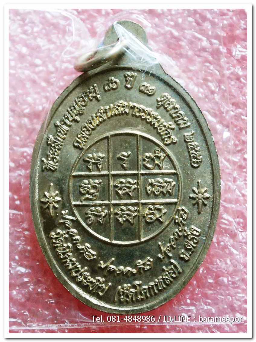 เหรียญพระครูอดุยคุณาธาร(หลวงพ่อหวน) วัดนิคมประทีป ตรัง รุ่นทำบุญอายุวัฒนมงคล ๘๖ ปี เนื้อทองเหลือง