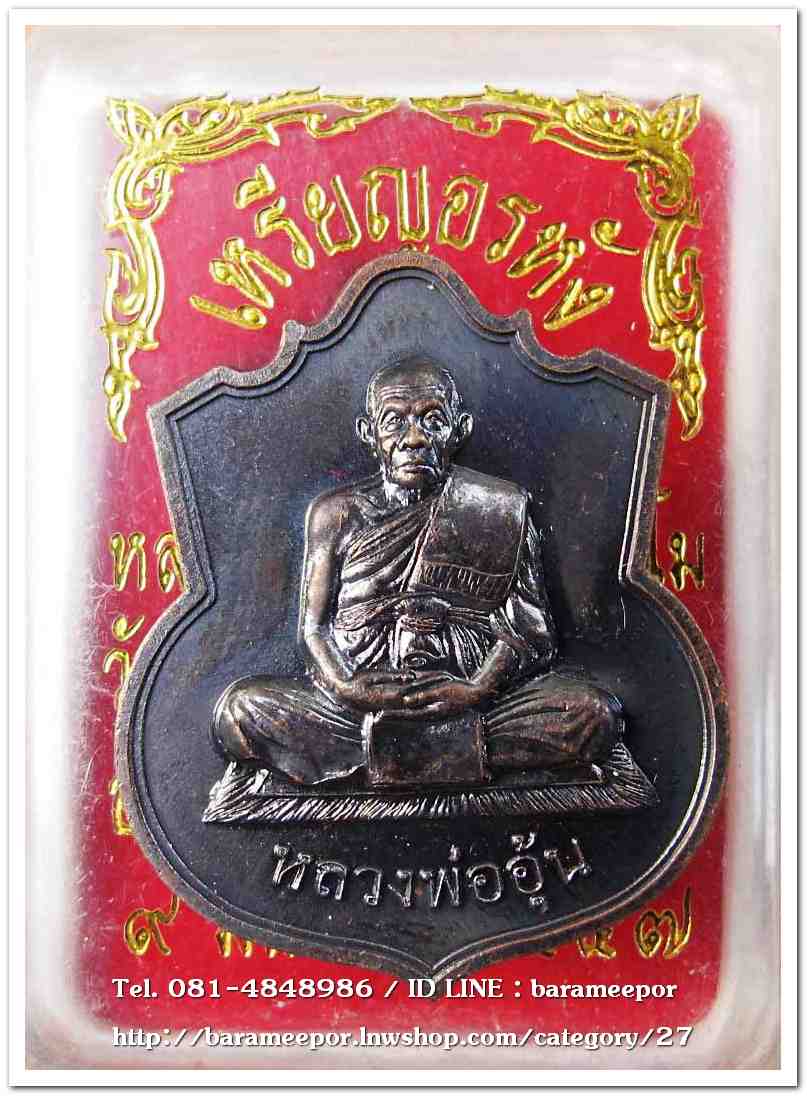 หลวงพ่ออุ้น สุขกาโม วัดตาลกง เหรียญอรหัง เนื้อทองแดงรมดำ ปี ๒๕๔๗