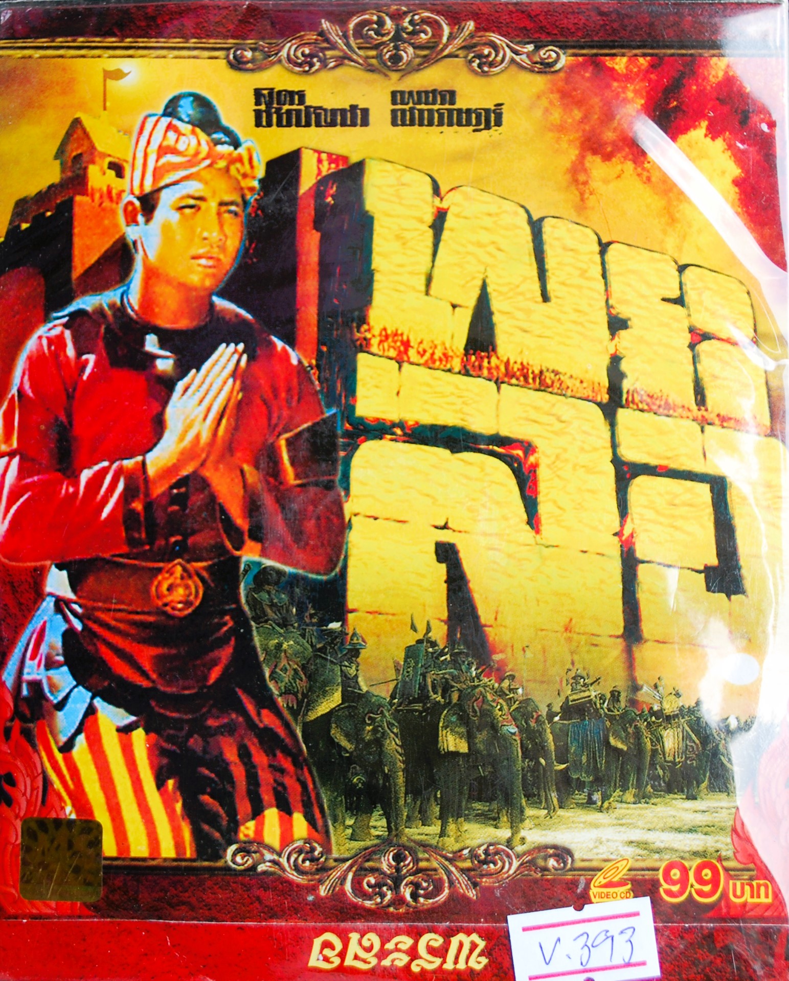 พระลอ นำแสดงโดย มิตร ชัยบัญชา + เพชรา เชาวราษฎร์ V.393