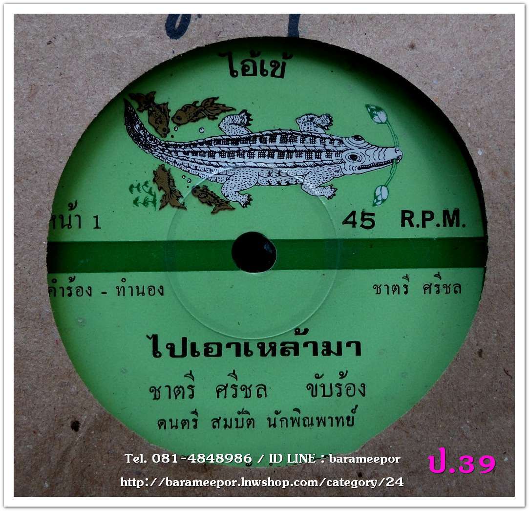 ชาตรี ศรีชล ไปเอาเหล้ามา คิดจะรักต้องลืมคำว่าเสียใจ