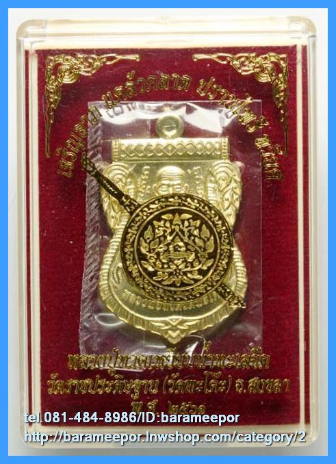 เหรียญหลวงพ่อทวด รุ่น"เจริญลาภ แคล้วคลาด ปราบไพรี ทวียศ"วัดพะโค๊ะ เนื้อทองฝาบาตร..2