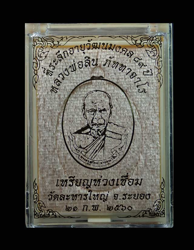 เหรียญห่วงเชื่อมหลวงพ่อสิน วัดละหารใหญ่ จ.ระยอง ปี 2560 รุ่นที่ระลึกอายุวัฒนมงคล89ปี เนื้อทองแดงผิวไฟ