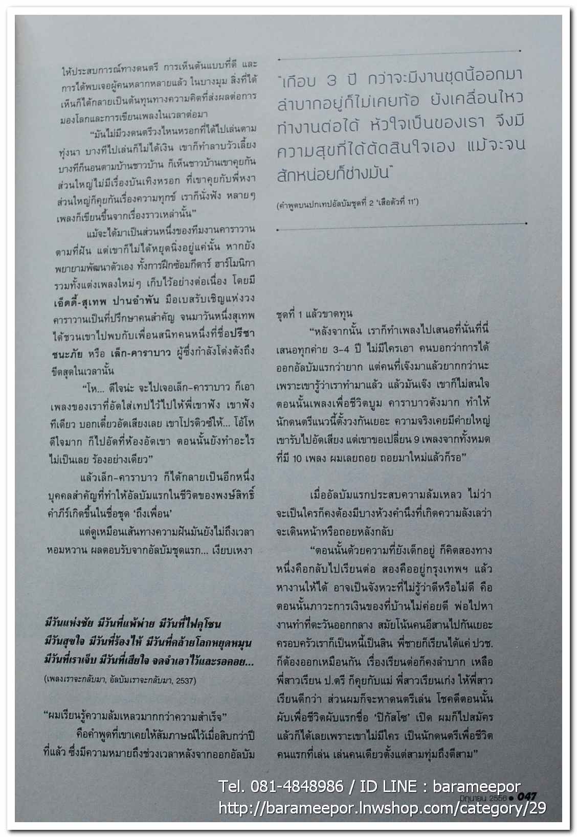 นิตยสาร ฅ คน Magazine ปีที่ 8 ฉบับที่ 91 มิ.ย. 2556 ฉบับพิเศษ บทความเรื่องราวชีวิต เส้นทางความฝัน ลีลาชีวิต พงษ์สิทธิ์ คำภีร์
