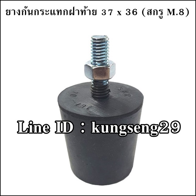 ยางกันกระแทกฝาท้าย 37 x 36 mm (สกรู M.8 x 1.25)