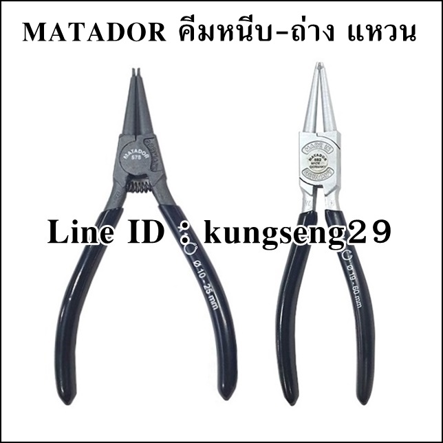 MATADOR คีมหนีบแหวน คีมถ่างแหวน เยอรมัน