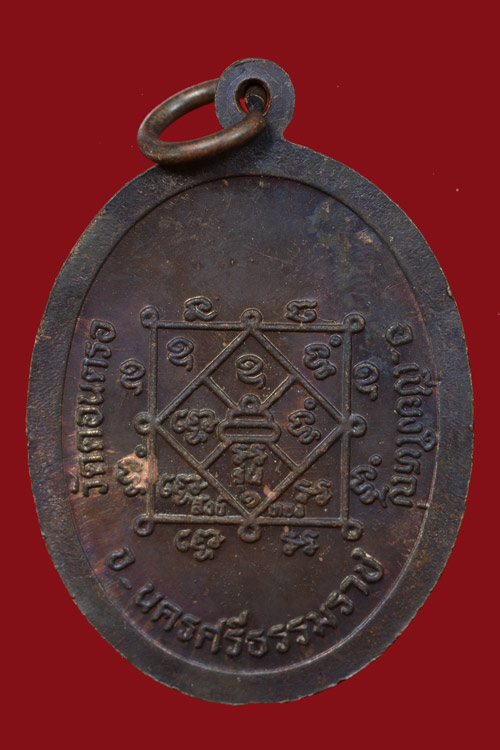 หรียญหลวงพ่อสังข์ วัดดอนตรอ รุ่นเชียงใหญ่ พ.ศ. 2538 เนื้อทองแดงรมดำ