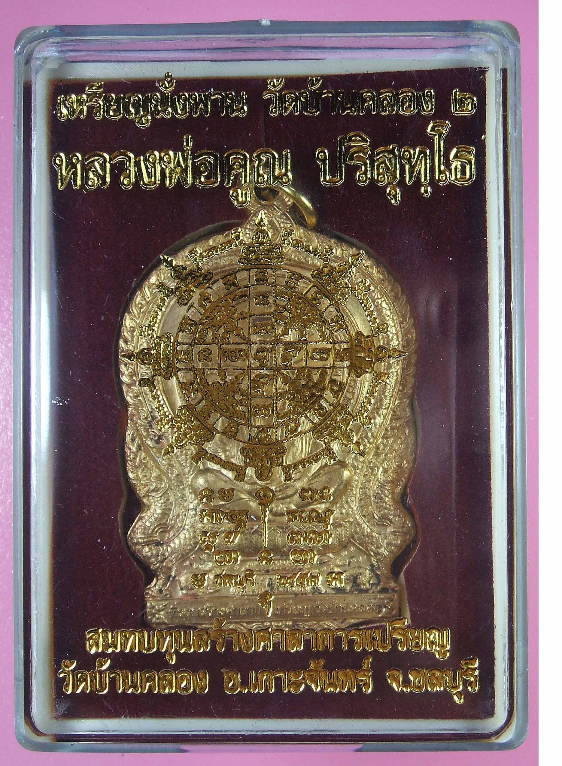 หลวงพ่อคูณ เหรียญนั่งพาน บ้านคลอง 2 เนื้อทองแดงผิวไฟ หน้ากากฝาบาตร