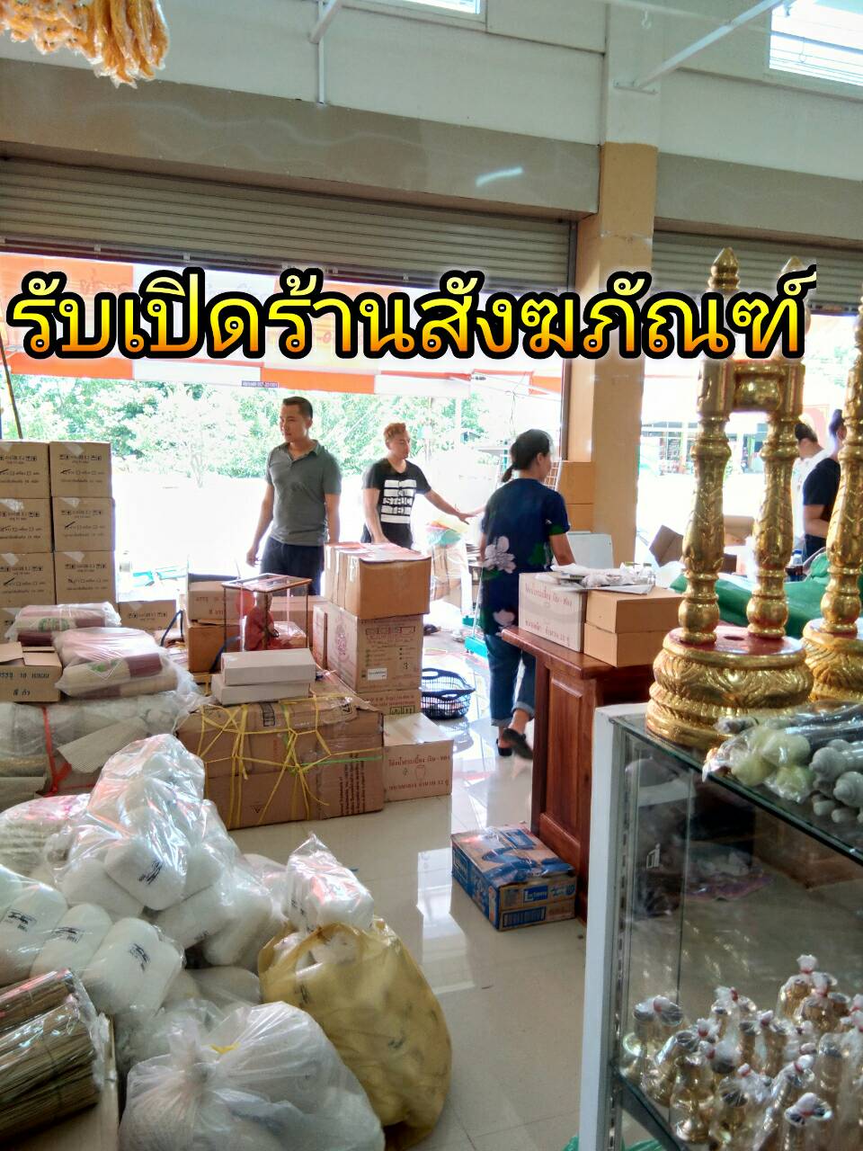 เปิดร้านสังฆภัณฑ์ จังหวัดสระแก้ว