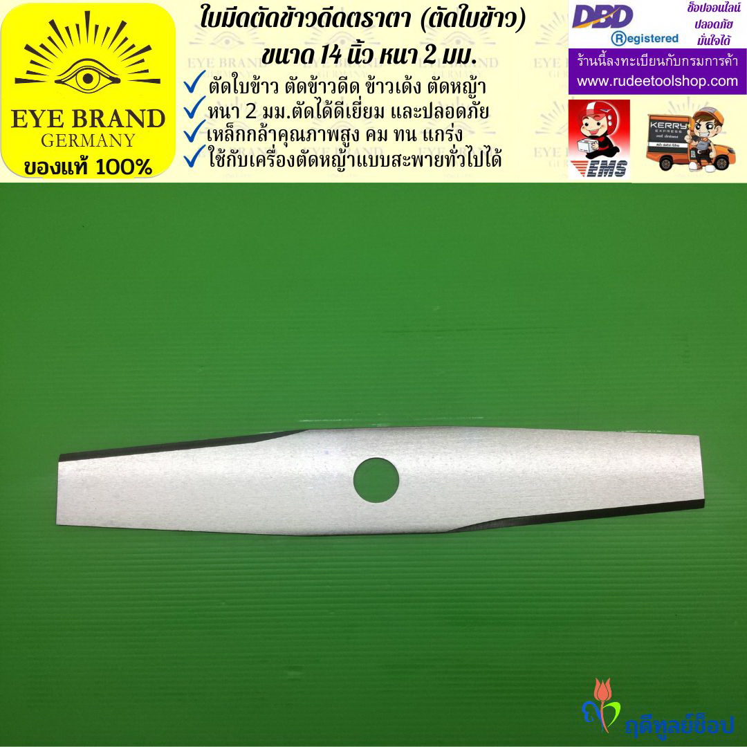 ใบมีดตัดข้าวดีด (ตัดใบข้าว) ตราตา 14 นิ้ว หนา 2 มม. EYE BRAND