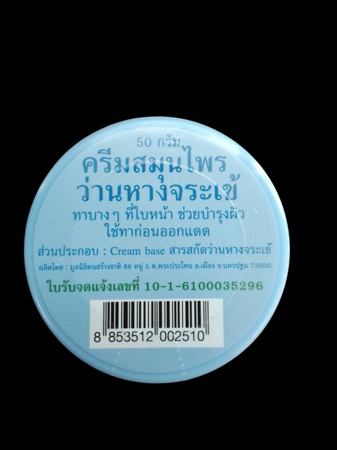 54-101-6100-1 ครีมว่านหางจระเข้ 50 กรัม(สีฟ้า) ปฐมฯ