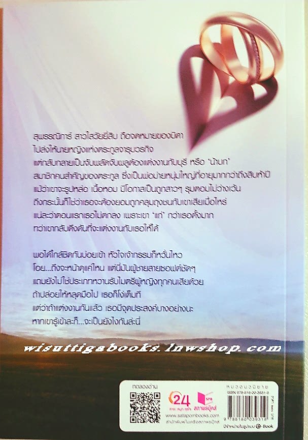 วิวาห์รั้นรัก โดย ดวงมาลย์