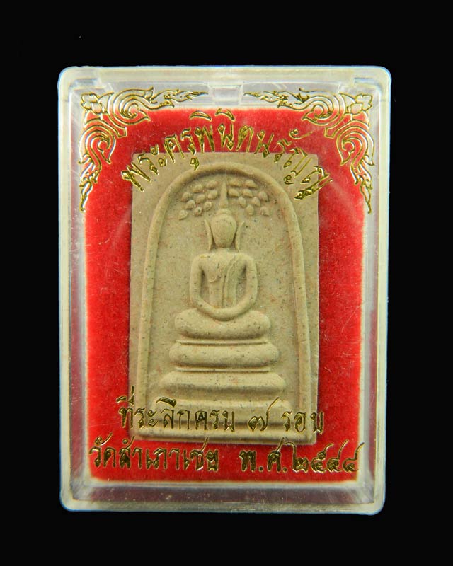 พระครูพินิตนรัญญู ที่ระลึกครบ 7 รอบ วัดสำเภาเชย ปี 2544