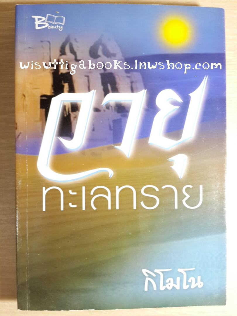 วายุทะเลทราย โดย กิโมโน