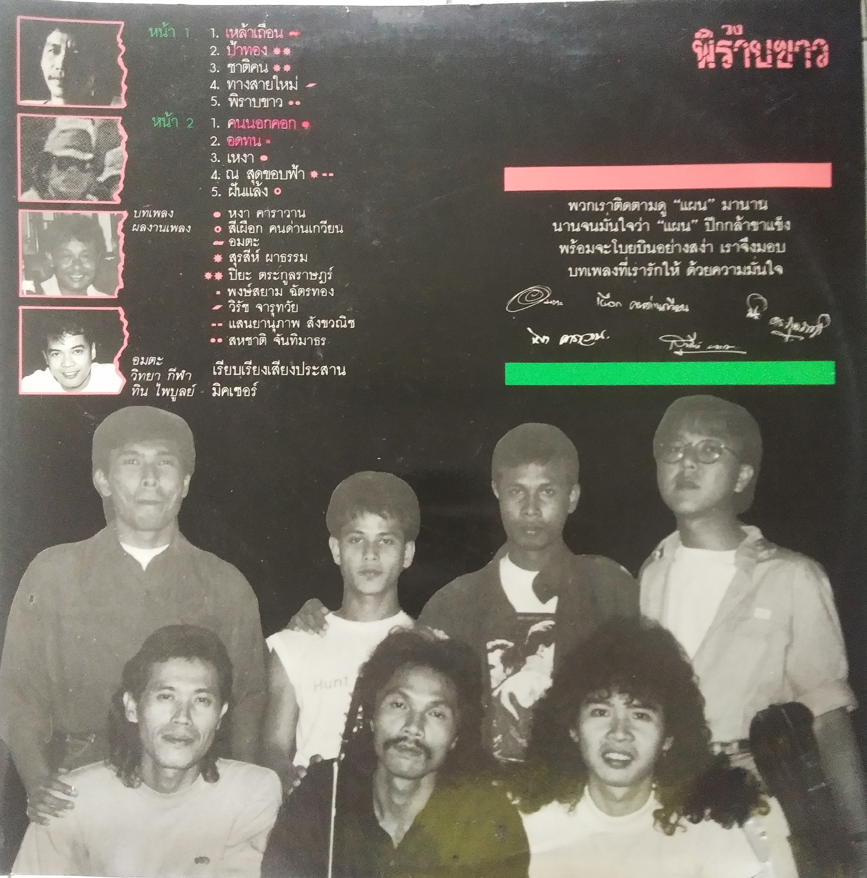 วงพิราบขาว ชุด เหล้าเถื่อน มีปิยะ ตระกูลราษฎร์ /หงา คาราวาน ร่วมแต่งเพลงให้..2