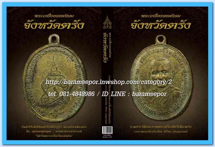 หนังสือ พระเครื่องยอดนิยม จังหวัดตรัง(เล่มนี้ มีตำหนิเล็กน้อย)...2