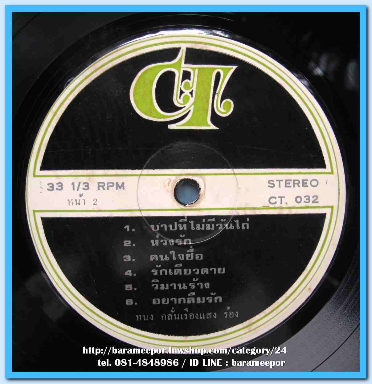 ทนง กลั่นเรืองแสง ชุด แด่..สุดที่รัก ผลงานเพลง เชิดศักดิ์ ตันสกุล