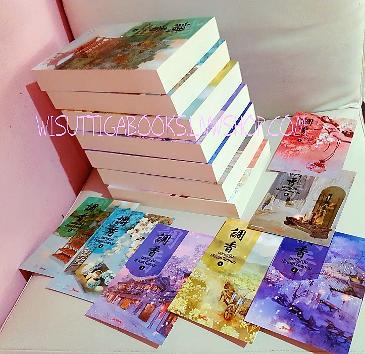 ยอดหญิงเซียนเครื่องหอม (7เล่มจบ+ที่คั่น+โปสการ์ดครบ) :อวี่จิ่วฮวา เขียน ,เบบี้นาคราช แปล