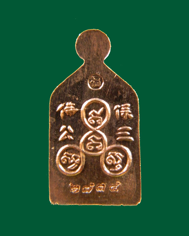 เหรียญซำปอกง หลวงพ่อรวย วัดตะโก จ.อยุธยา รุ่นรวยมหาเศรษฐี ปี 2557 เนื้อทองแดง หมายเลข 2734