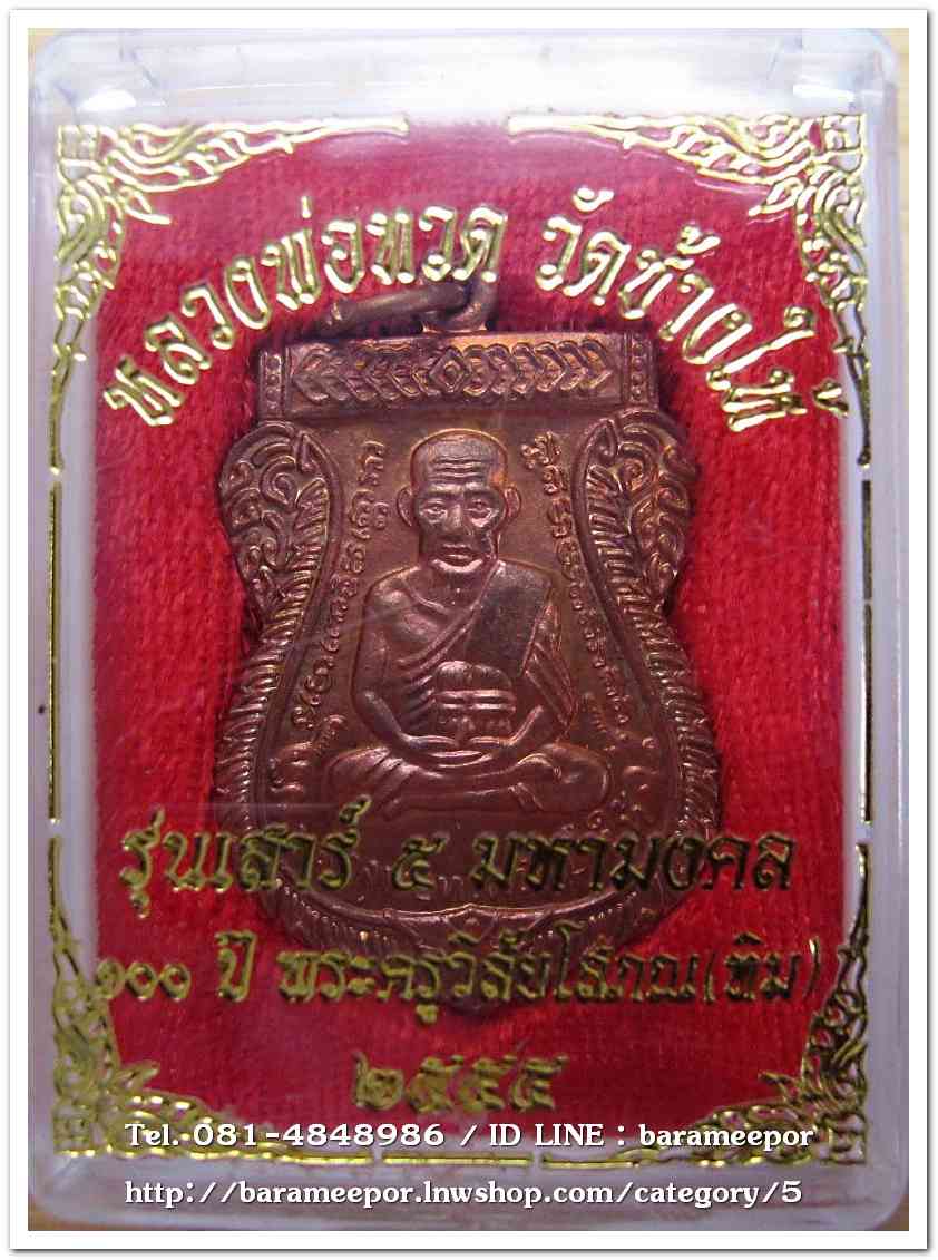 หลวงพ่อทวด วัดช้างไห้ 100 ปี อ.ทิม รุ่น เสาร์ 5 มหามงคล พิมพ์เสมาหน้าเลื่อน เนื้อทองแดงผิวไฟ..2