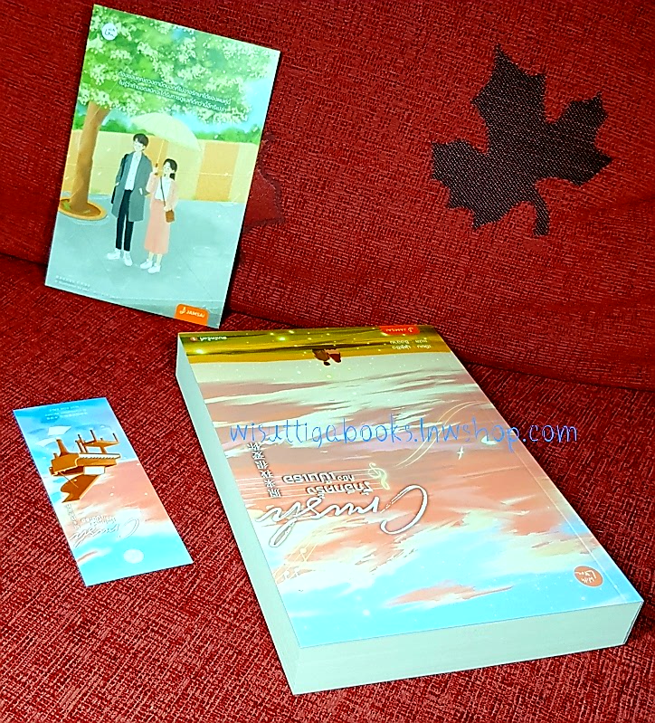 Crush รักอีกครั้งก็ยังเป็นเธอ : มู่ฝูเซิง เขียน , ชิงฉาย แปล