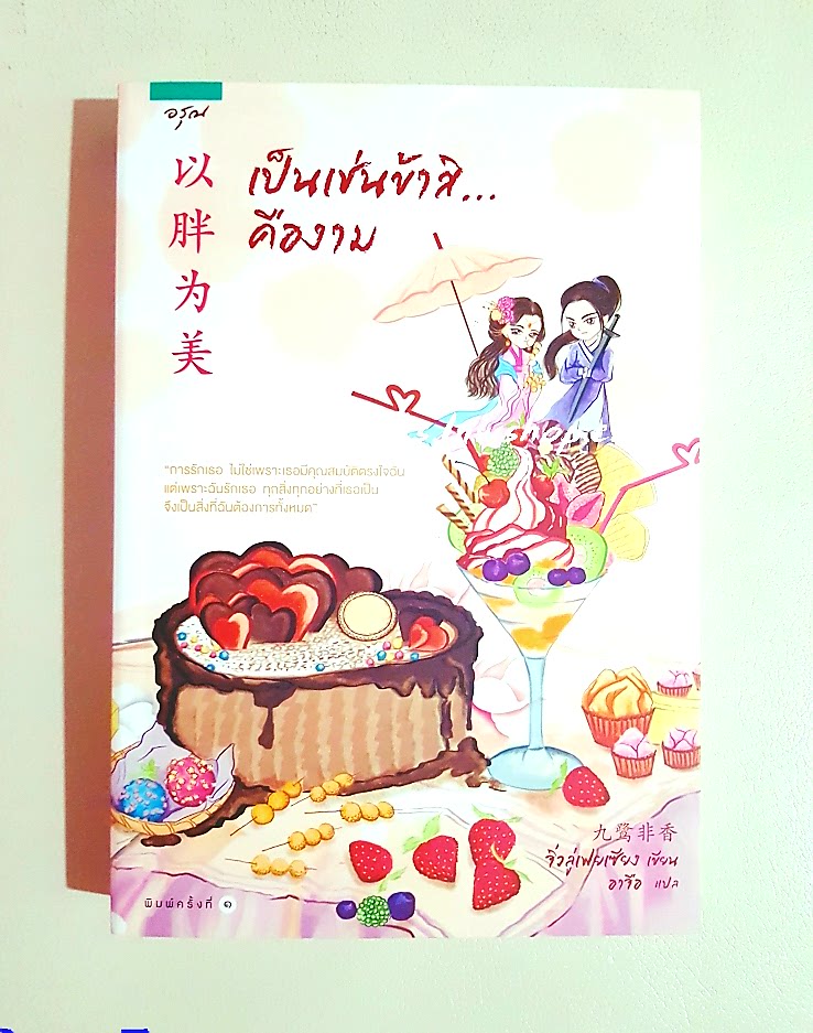 เป็นเช่นข้าสิ...คืองาม : จิ่วลู่เฟยเซียง เขียน, อาจือ แปล