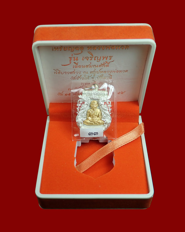 *หมายเลขสวย 33* เหรียญฉลุยกองค์หลวงพ่อทวด รุ่นเจริญพรเลื่อนสมณศักดิ์ วัดพะโค๊ะ จ.สงขลา ปี 2555 เนื้อเงินองค์ทองคำ หมายเลข ๓๓