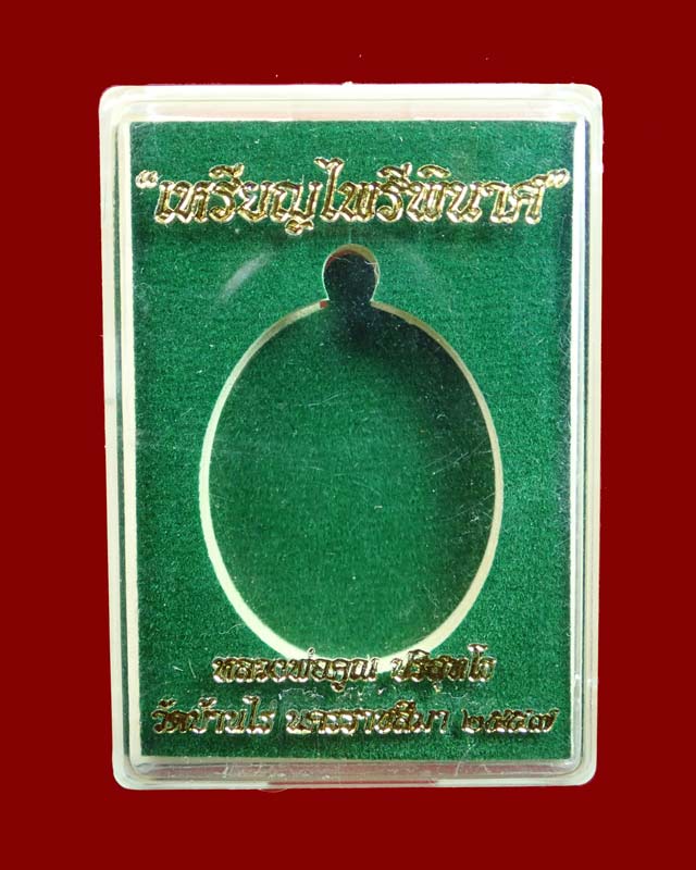 เหรียญหลวงพ่อคูณ (จีวรห่มคุลม) วัดบ้านไร่ ปี2557 รุ่นไพรีพินาศ เนื้ออัลปาก้า (กรรมการ)