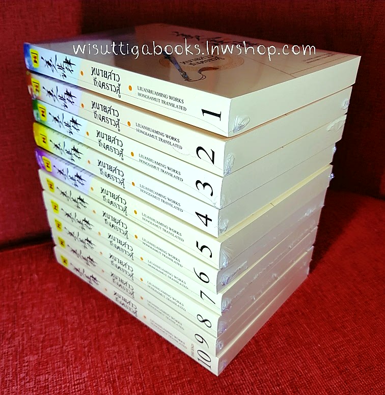 ทนายสาวถึงคราวสู้ เล่ม1-10(จบ)*มือหนึ่ง ในซีล : หลิวอั้นฮวาหมิง แต่ง, hongsamut แปล