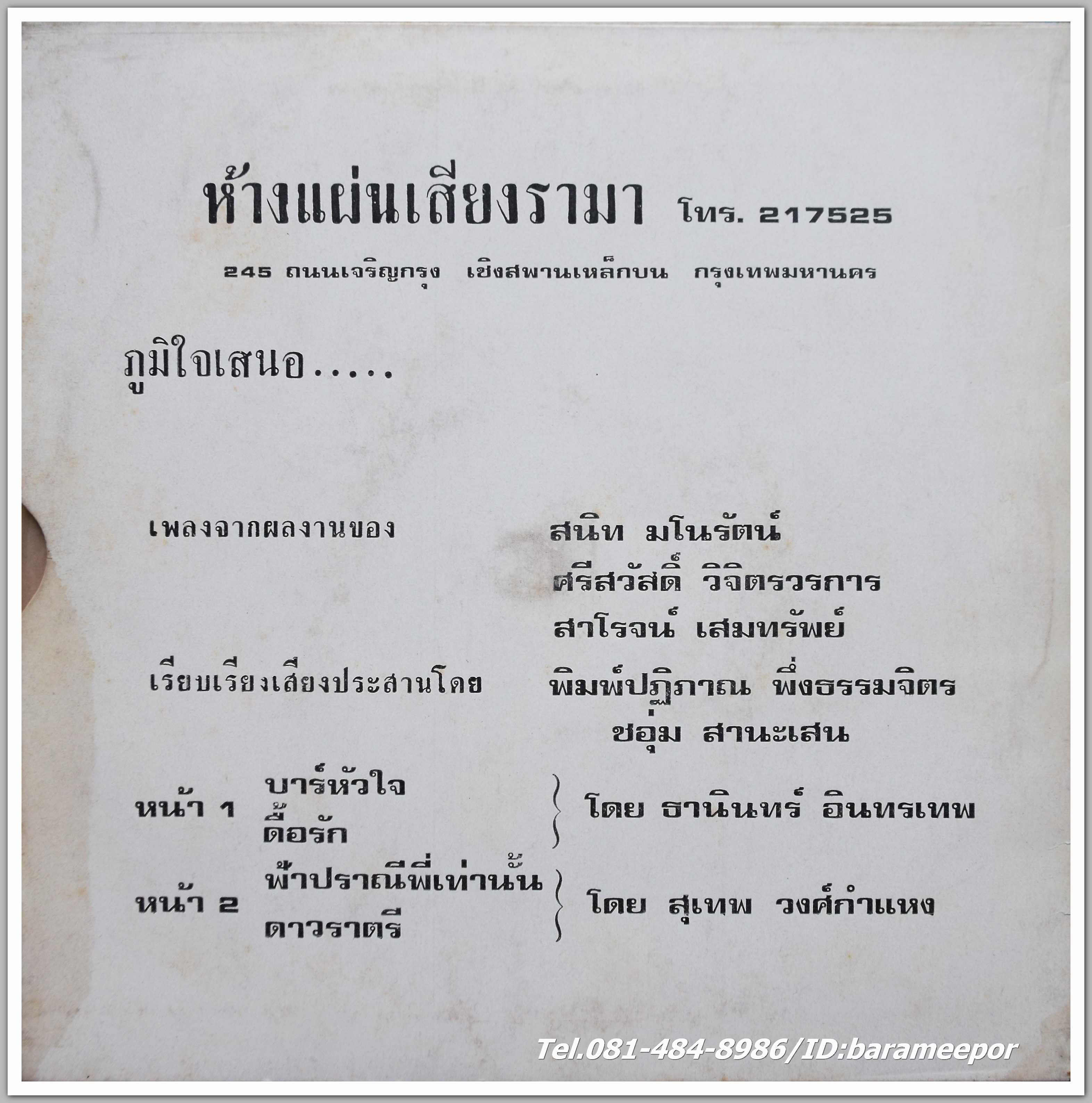 ธานินท์ อินทรเทพ ชุด บาร์หัวใจ - สุเทพ วงศ์กำแหง ชุด ฟ้าปราณีพี่เท่านั้น