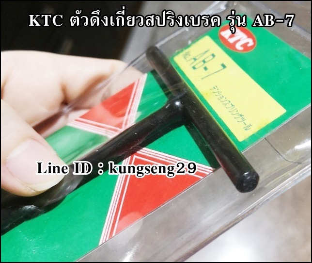 KTC ตัวดึงเกี่ยวสปริงเบรค AB-7