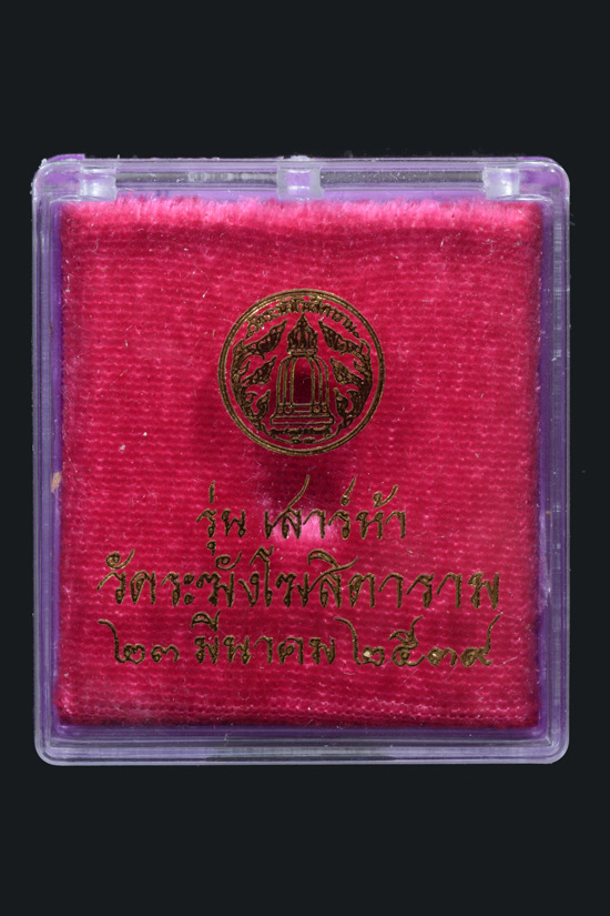 พระนาคปรกใบมะขามรุ่นแรก เนื้อเงิน วัดระฆังโฆสิตาราม กทม. พ.ศ. 2539