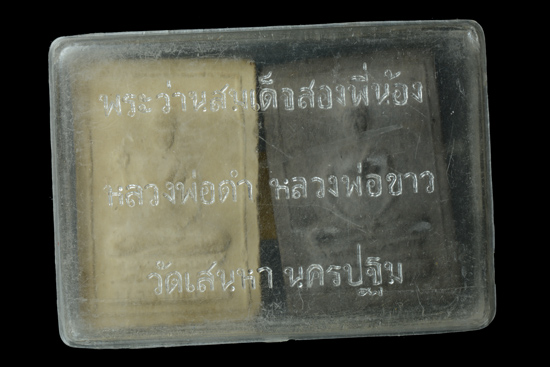 พระว่านยาสมเด็จสองพี่น้อง (หลวงพ่อขาวและหลวงพ่อดำ) วัดเสน่หา จ.นครปฐม พ.ศ.2506