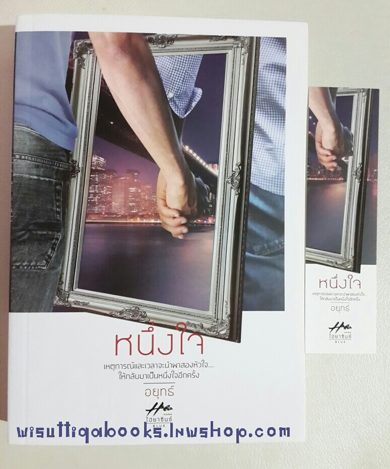 หนึ่งใจ โดย อยุทธ์