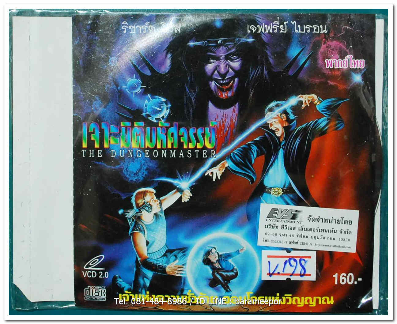 THE DUNGEONMASTER เจาะมิติมหัศจรรย์ ปกสวย/แผ่นสภาพสวย