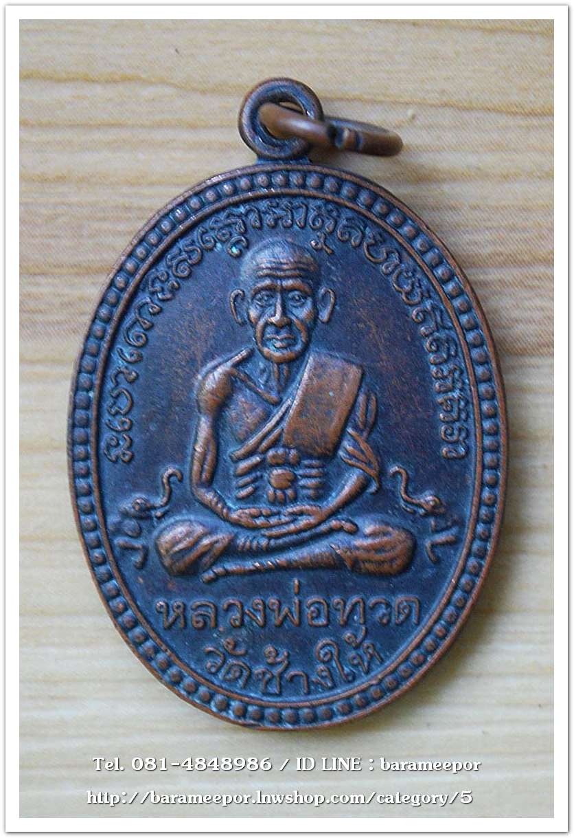 เหรียญหลวงพ่อทวด ๙๐ ปี โรงเรียนสุราษฎร์ธานี ปี ๒๕๔๐ พระอาจารย์นอง วัดทรายขาว ปลุกเสก