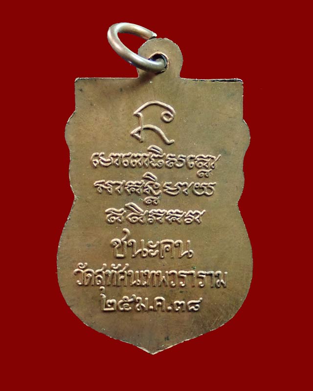 เหรียญหลวงพ่อทวด รุ่นชนะคน วัดสุทัศน์ ปี2538 เนื้อทองแดง