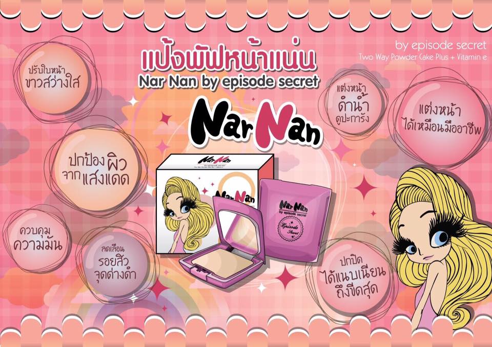 แป้งพัฟหน้าแน่น Nar Nan แป้งพัฟหน้าแน่น Nar Nan by episode secret (TWO WAY POWDER CAKE PLUS VITAMIN E) ราคา 280 บาท