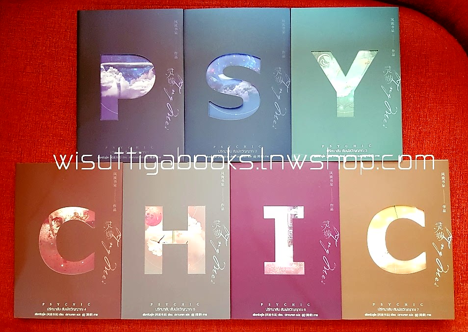 Psychic ปริศนาลับ สัมผัสวิญญาณ (7เล่มจบ+ปกJacket+จิบิ+โปสการ์ด+ที่คั่นครบ): เฟิงหลิวซูไต (Feng Liu Shu Dai) เขียน, ปราณหยก แปล