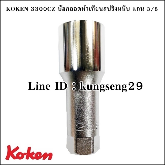 KOKEN 3300CZ ลูกบ๊อกถอดหัวเทียนสปริงหนีบ 3/8 Z-Series