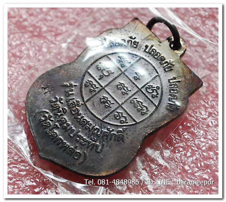 เหรียญพระครูอดุยคุณาธาร (หลวงพ่อหวน) เหรียญเลื่อนสมณศักดิ์ เนื้อทองแดงรมดำ 5(3)